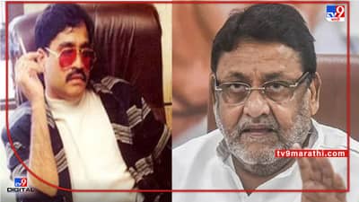 Mumbai NIA Raid : दाऊदचं नाव, पण निशाण्यावर नवाब मलिक? एनआयएकडून दोघे ताब्यात, दोघेही मलिकांशी संबंधित