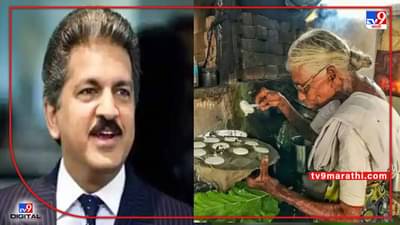 एक रूपयात इडली विकणाऱ्या इडली अम्माला मिळालं हक्काचं घर, आनंद महिंद्रांकडून Mothers Day चं स्पेशल गिफ्ट