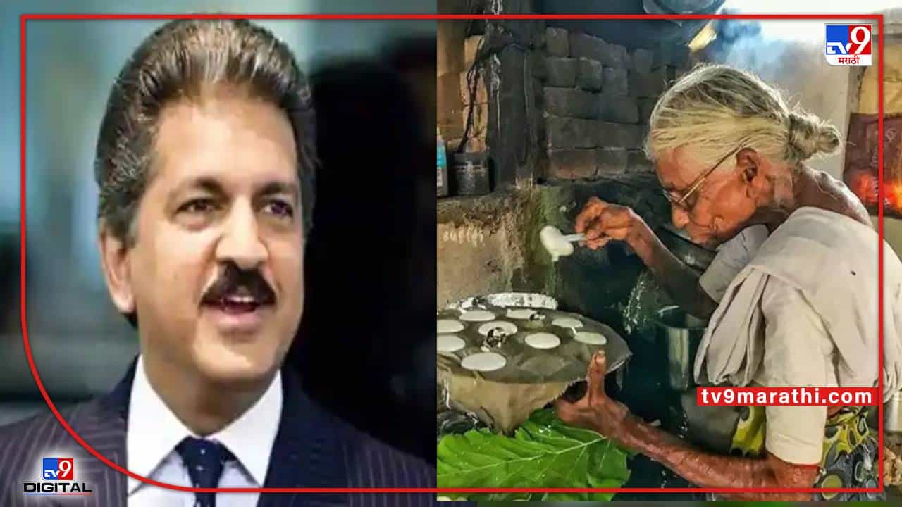 एक रूपयात इडली विकणाऱ्या इडली अम्माला मिळालं हक्काचं घर, आनंद महिंद्रांकडून Mothers Day चं स्पेशल गिफ्ट