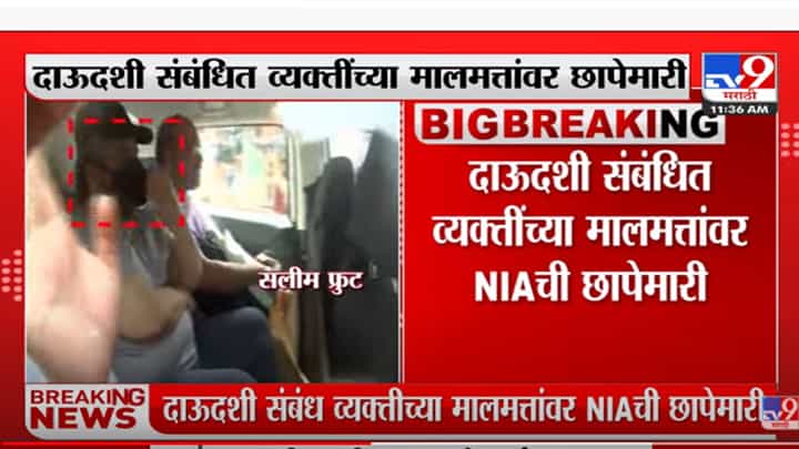 Mumbai NIA Raid: ग्रांट रोड भागातून सलीम फ्रुट नावाच्या व्यक्तीला NIAने घेतलं ताब्यात Mumbai NIA Raid: ग्रांट रोड भागातून सलीम फ्रुट नावाच्या व्यक्तीला NIAने घेतलं ताब्यात