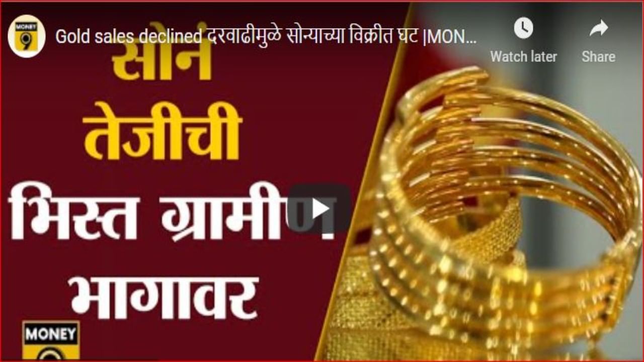 GOLD SALE : सोन्याच्या मागणीत घसरण; सराफा व्यापाऱ्यांना ग्रामीण भागच तारणार?