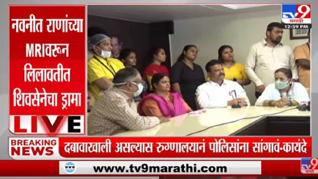 Video : नवनीत राणांना शूटींगची परवानगी दिली कशी? सेनेचा रुग्णालय प्रशासनाला सवाल...