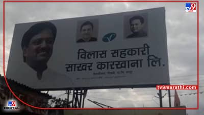 Latur : ऊसाचे गाळप नाहीतर साखर कारखान्याला गावचे पाणी कशामुळे? अतिरिक्त उसाचा प्रश्न पेटला