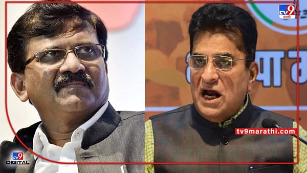 Kirit Somaiya: सोमय्या यांच्या पत्नीची संजय राऊतांविरोधात तक्रार दाखल, टॉयलेट घोटाळ्याचे आरोप भोवणार?