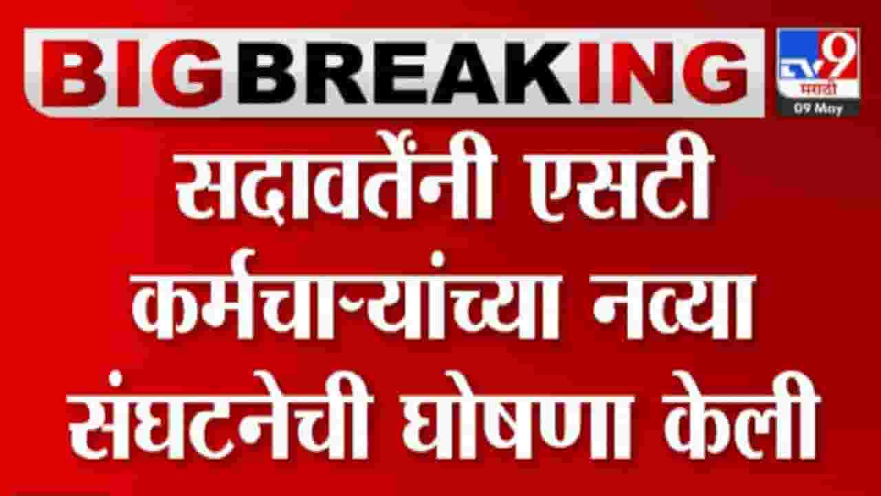 गुणरत्न सदावर्ते यांची ST कर्मचाऱ्यांसाठी नव्या संघटनेची घोषणा