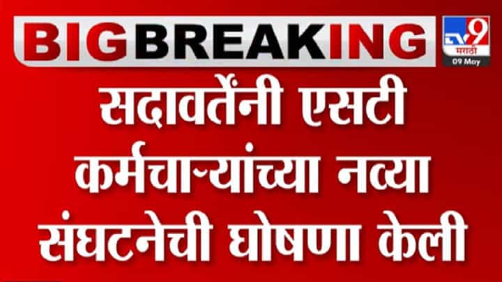 गुणरत्न सदावर्ते यांची ST कर्मचाऱ्यांसाठी नव्या संघटनेची घोषणा गुणरत्न सदावर्ते यांची ST कर्मचाऱ्यांसाठी नव्या संघटनेची घोषणा