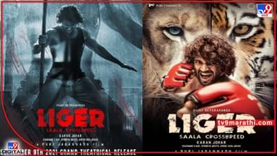 Liger Trailer: विजय देवरकोंडाच्या लायगरचा जबरदस्त ट्रेलर; हॉलिवूडलाही टक्कर देणारा ॲक्शनपट