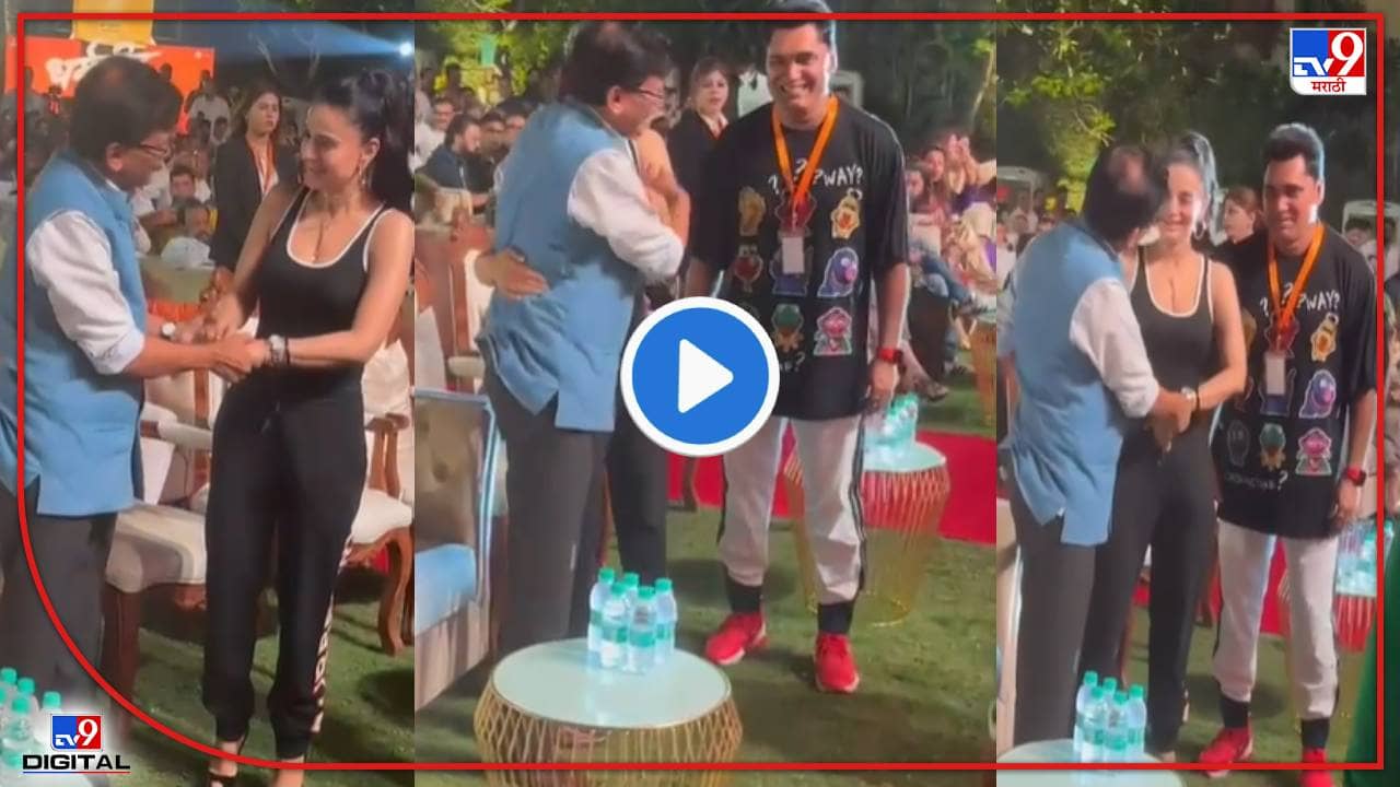 Amisha Patel Video : अमिषा पटेलची संजय राऊतांना झप्पी, कार्यक्रमातल्या व्हिडिओची चर्चा तर होणारच