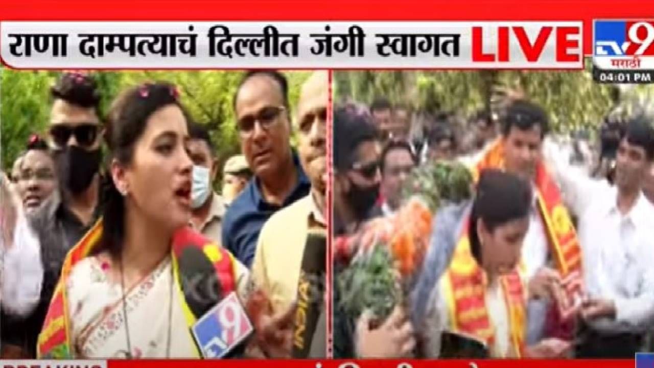 Navneet  Rana : राणा दाम्पत्याचे दिल्लीत जंगी स्वागत ; जय श्रीरामाच्या दिल्या घोषणा