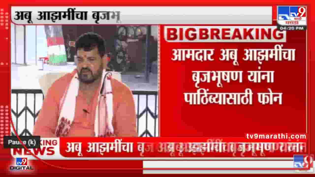 बृजभूषण यांचा राज ठाकरेंच्या अयोध्या दौऱ्याला विरोध, महाराष्ट्रातूनही सिंह यांना पाठिंबा बृजभूषण यांचा राज ठाकरेंच्या अयोध्या दौऱ्याला विरोध, महाराष्ट्रातूनही सिंह यांना पाठिंबा