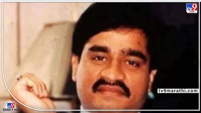 Dawood Ibrahim : दाऊदच्या निकटवर्तीयांच्या घरी NIA ची छापेमारी, मोठी रक्कम आणि शस्त्रास्त्र जप्त; जवळपास 30 ठिकाणी छापे