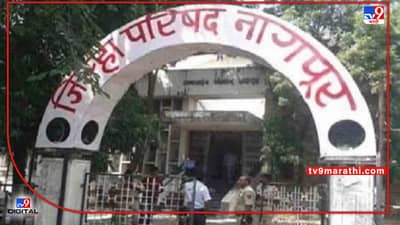 Nagpur Education | नागपूर जिल्हा परिषदेत शिकणाऱ्या विद्यार्थ्यांना गणवेश मिळणार; पण, शिक्षणाचा दर्जा सुधारण्यासाठी करणार काय?