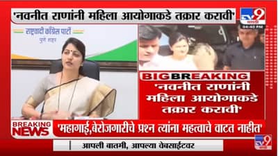 Rupali Chakankar | Navneet Rana यांनी महिला आयोगाकडे तक्रार करावी : रुपाली चाकणकर