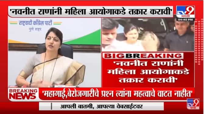 Rupali Chakankar | Navneet Rana यांनी महिला आयोगाकडे तक्रार करावी : रुपाली चाकणकर