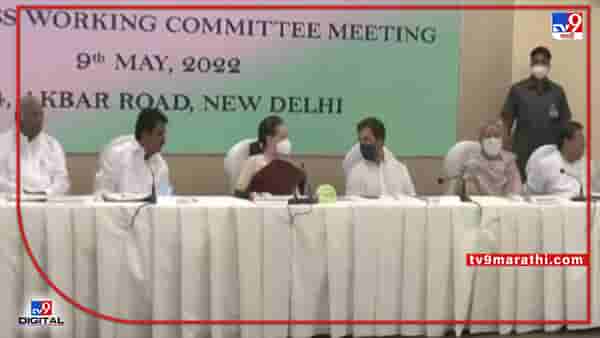 Congress : काँग्रेस कार्यकारिणीची बैठक: सोनिया गांधी म्हणाल्या, ही वेळ पक्षाची ऋण फेडण्याची