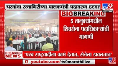 Chiplun मधील बैठकीतच परबांच्या कार्यपद्धतीवर नाराजी जाहीर