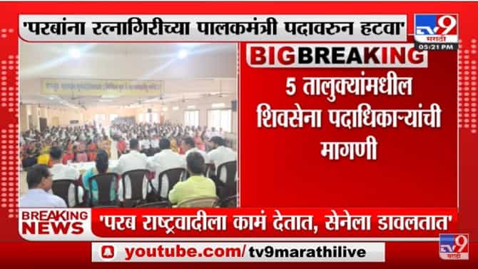 Chiplun मधील बैठकीतच परबांच्या कार्यपद्धतीवर नाराजी जाहीर