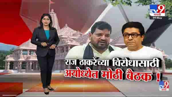 Special Report | Raj Thackeray यांच्या विरोधासाठी अयोध्येत मोठी बैठक!-TV9