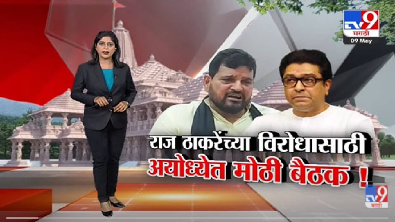 Special Report | Raj Thackeray यांच्या विरोधासाठी अयोध्येत मोठी बैठक!-TV9