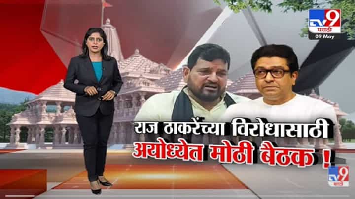 Special Report | Raj Thackeray यांच्या विरोधासाठी अयोध्येत मोठी बैठक!-TV9 Special Report | Raj Thackeray यांच्या विरोधासाठी अयोध्येत मोठी बैठक!-TV9