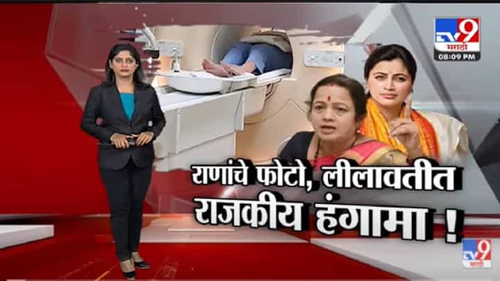 Special Report | नवनीत राणांचे फोटो, लीलावतीत राजकीय हंगामा!-TV9 Special Report | नवनीत राणांचे फोटो, लीलावतीत राजकीय हंगामा!-TV9