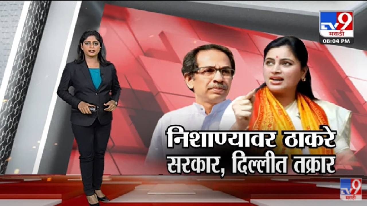 Special Report | राणा दाम्पत्यांच्या निशाण्यावर ठाकरे सरकार, दिल्लीत तक्रार-TV9