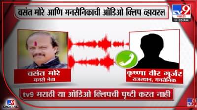 Video: ‘राजसाहेब का बाल भी बाका होएगा ना तो..’ Viral call Recording मधील आवाज वसंत मोरेंचा?