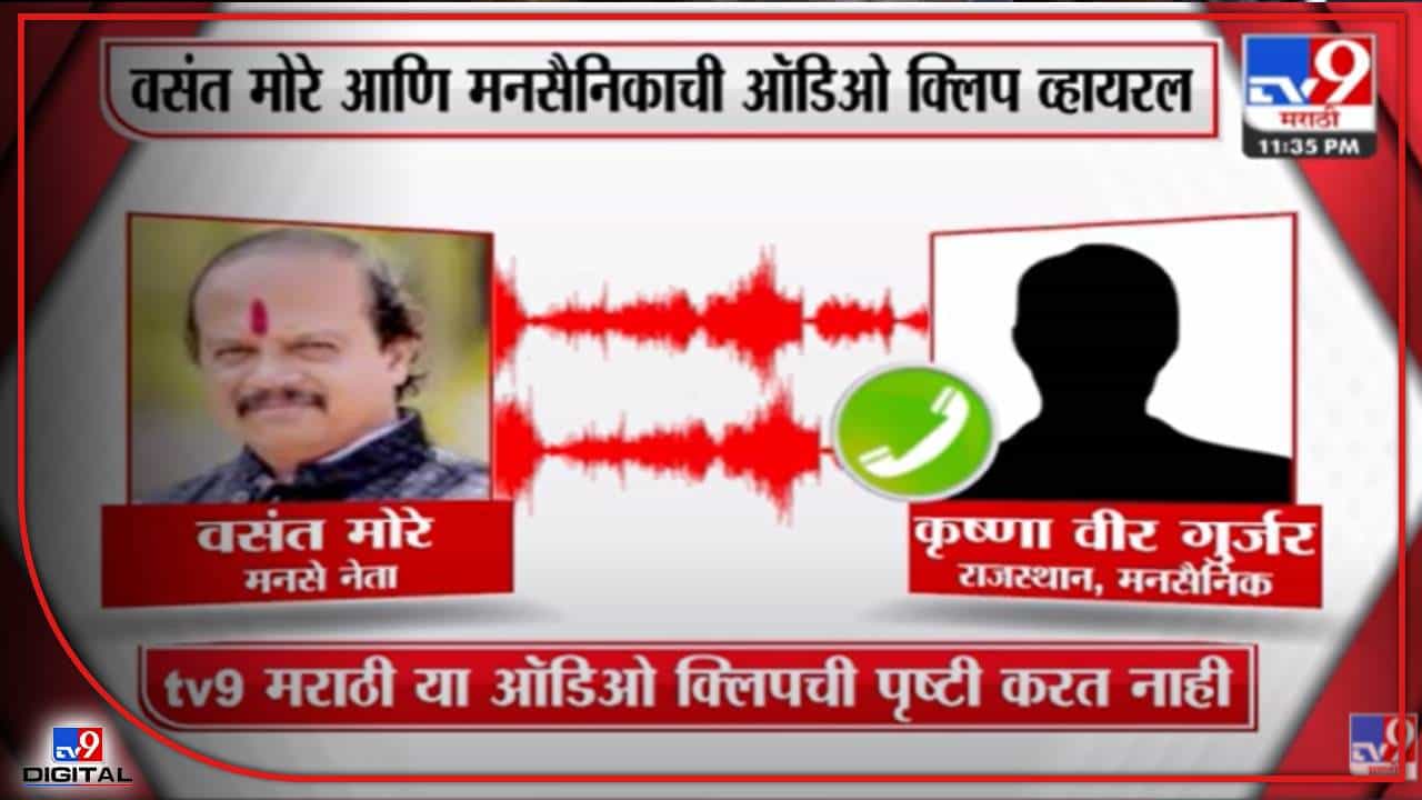 Video: 'राजसाहेब का बाल भी बाका होएगा ना तो..' Viral call Recording मधील आवाज वसंत मोरेंचा? Video: 'राजसाहेब का बाल भी बाका होएगा ना तो..' Viral call Recording मधील आवाज वसंत मोरेंचा?