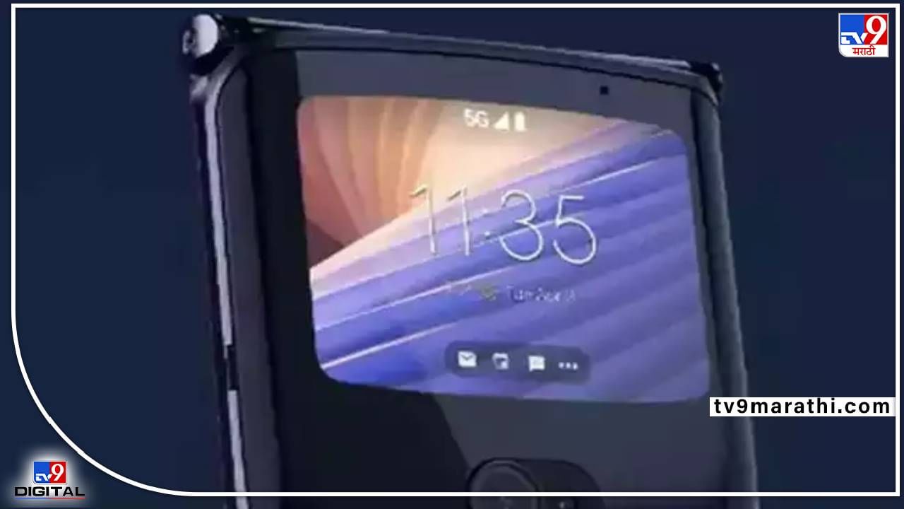 Smartphone : Motorola Razr 3चे फोटो लीक, काय आहे नवे फिचर, कधी होणार लाँच, जाणून घ्या