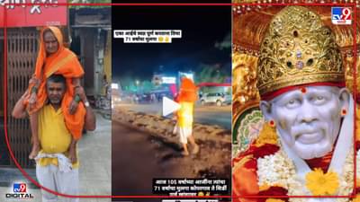 Video : वय वर्ष 71 असलेल्या श्रावणबाळाचा 105 वर्षांच्या आईला खांद्यावर घेत शिर्डी पायी प्रवास