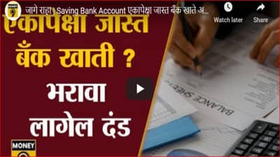 सावधान! तुमचेही एकापेक्षा अधिक बँकेत खाते आहे? ...तर तुम्हाला बसू शकतो मोठा आर्थिक फटका