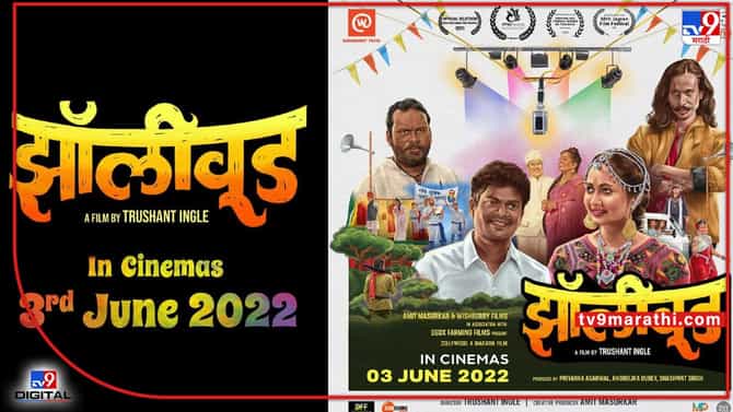 Zollywood: झॉलीवूडच्या प्रदर्शनाची तारीख जाहीर; चित्रपटात झळकणार झाडीपट्टीचे 130 कलाकार