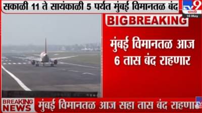 मुंबई विमानतळ आज सहा तास बंद