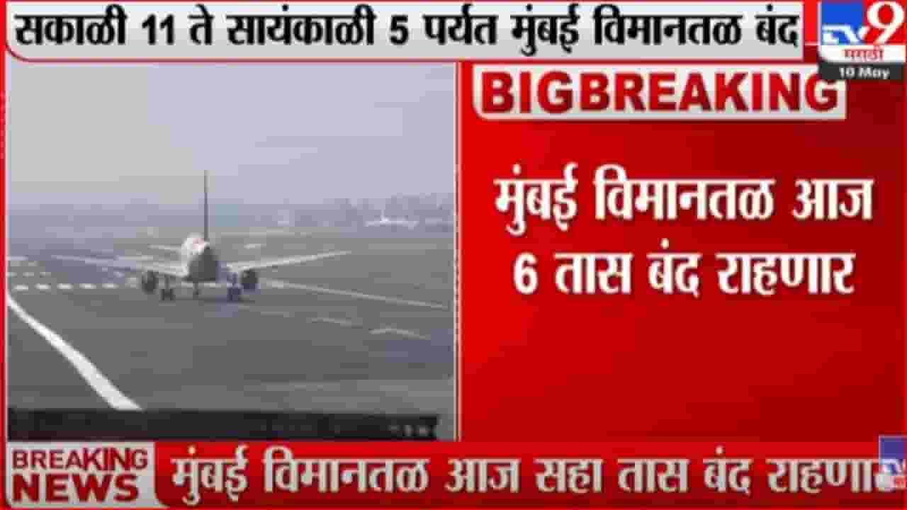 मुंबई विमानतळ आज सहा तास बंद मुंबई विमानतळ आज सहा तास बंद