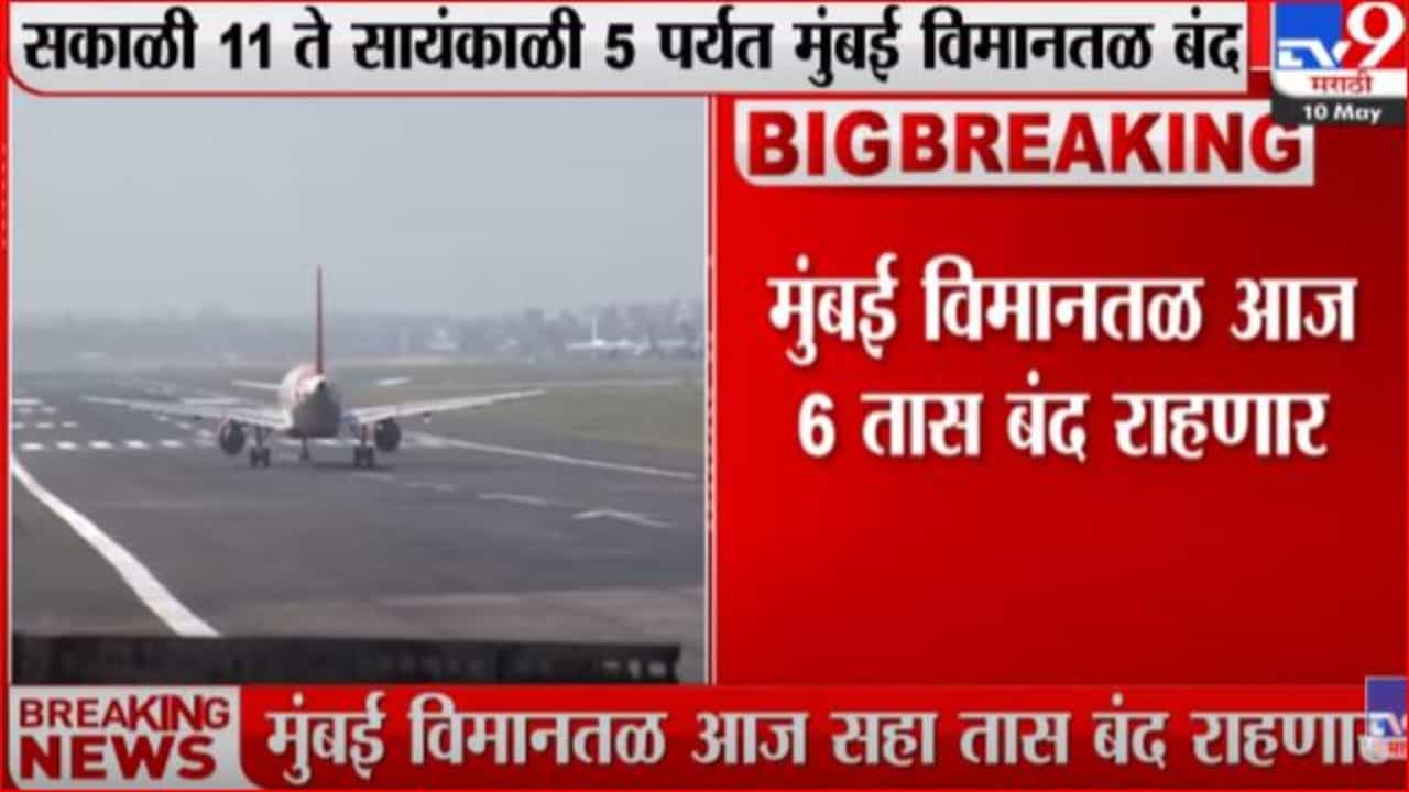 मुंबई विमानतळ आज सहा तास बंद मुंबई विमानतळ आज सहा तास बंद