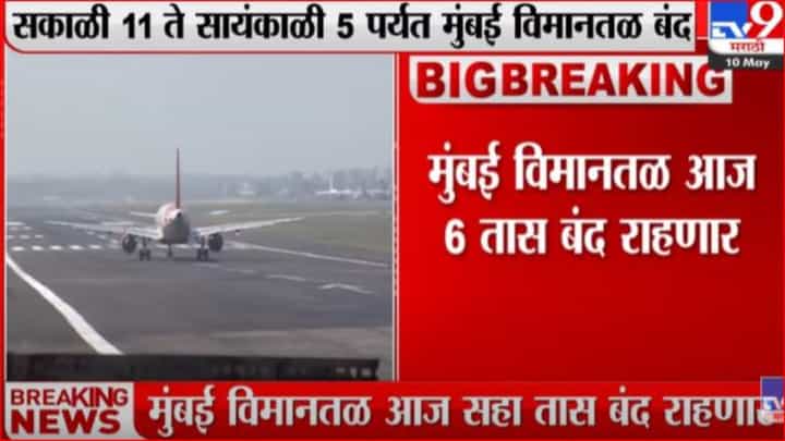 मुंबई विमानतळ आज सहा तास बंद मुंबई विमानतळ आज सहा तास बंद