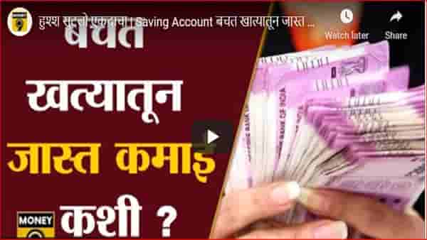 वाढीव व्याज दराच्या अपेक्षेने बँकेचे बचत खाते बदलत आहात?, तर या टिप्स फॉलो करा