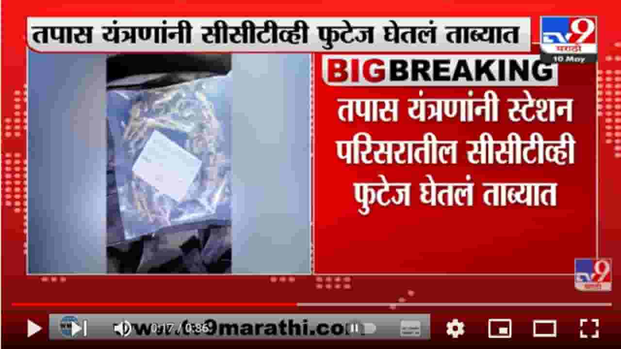 Nagpur रेल्वे स्थानकात जिवंत स्फोटकाची बॅग ठेवणाऱ्याचा शोध सुरु