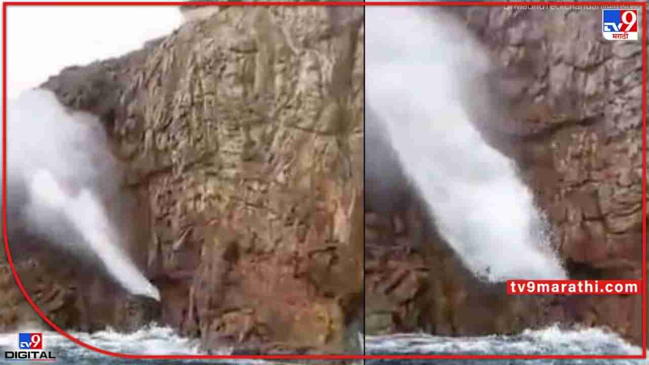 Nivati Rocks: सिंधुदुर्गातील निवतीच्या खडकांतून पाण्याचा मोठा फवारा; अद्भुत दृश्याचा व्हिडीओ व्हायरल