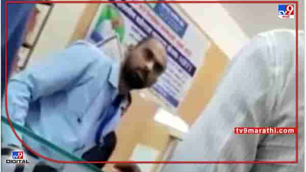 Nanded : शेतकऱ्याला शिव्या देणाऱ्या मग्रूर बँक अधिकाऱ्याचं डोकं ठिकाणावरंय का? हा Video पाहून डोकं तापेल!