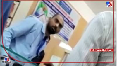 Nanded : शेतकऱ्याला शिव्या देणाऱ्या मग्रूर बँक अधिकाऱ्याचं डोकं ठिकाणावरंय का? हा Video पाहून डोकं तापेल!