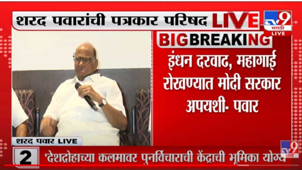 Sharad Pawar on Loudspeaker : लक्ष विचलित करण्यासाठी धर्माचा आधार, मूळ मुद्दा महागाई, शरद पवारांचं थेट केंद्र सरकारवर बोट