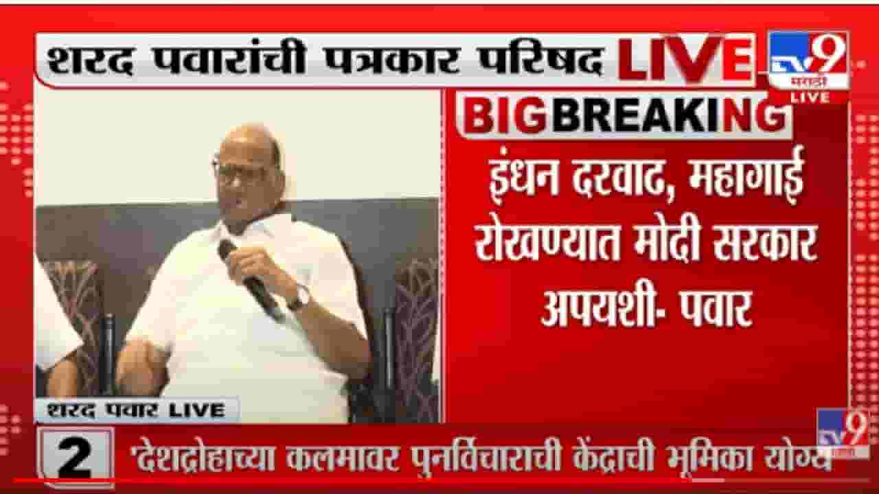 Sharad Pawar on Loudspeaker : लक्ष विचलित करण्यासाठी धर्माचा आधार, मूळ मुद्दा महागाई, शरद पवारांचं थेट केंद्र सरकारवर बोट