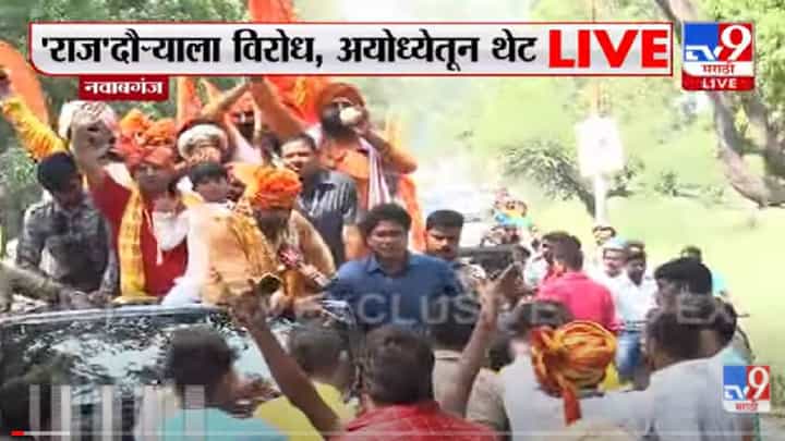 VIDEO : Raj Thackeray यांच्या अयोध्या दौऱ्याला विरोध, खासदार Brij Bhushan Singh यांची भव्य रॅली VIDEO : Raj Thackeray यांच्या अयोध्या दौऱ्याला विरोध, खासदार Brij Bhushan Singh यांची भव्य रॅली