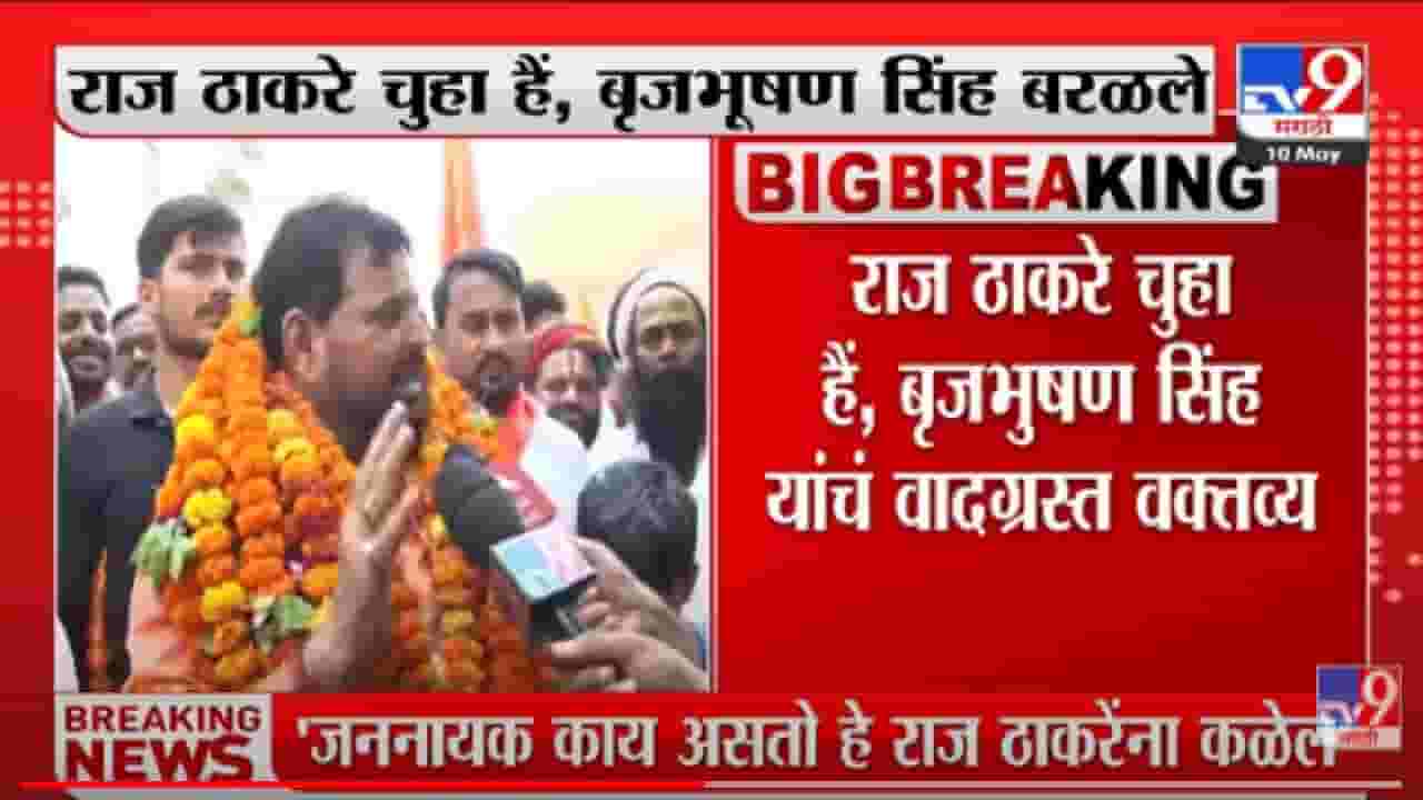 Raj Thackeray Ayodhya Tour : ‘राज ठाकरे चुहा है’, बृजभूषण सिंहांचं वादग्रस्त विधान, ‘माफी नाही तर अयोध्यात प्रवेश नाही’ Raj Thackeray Ayodhya Tour : ‘राज ठाकरे चुहा है’, बृजभूषण सिंहांचं वादग्रस्त विधान, ‘माफी नाही तर अयोध्यात प्रवेश नाही’