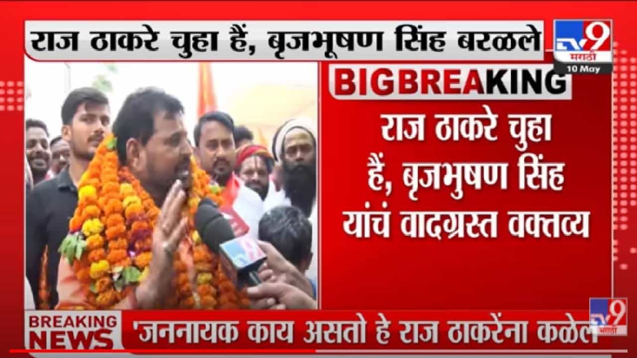 Raj Thackeray Ayodhya Tour : ‘राज ठाकरे चुहा है’, बृजभूषण सिंहांचं वादग्रस्त विधान, ‘माफी नाही तर अयोध्यात प्रवेश नाही’ Raj Thackeray Ayodhya Tour : ‘राज ठाकरे चुहा है’, बृजभूषण सिंहांचं वादग्रस्त विधान, ‘माफी नाही तर अयोध्यात प्रवेश नाही’