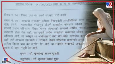 Kolhapur : कुंकू पुसणे, बांगड्या फोडणे, मंगळसूत्र काढणे या प्रथा बॅन! विधवांना सन्माननं जगण्याचा अधिकार देणारं हेरवाड गाव