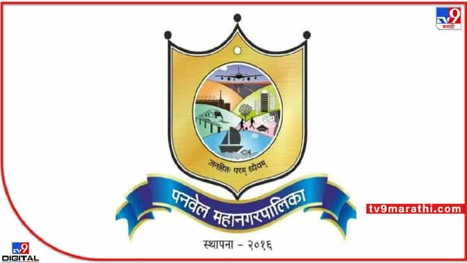 Panvel Mahanagarpalika : पनवेल महानगरपालिका इट इज ! 175 पदांसाठी भरती, मुलाखतीद्वारे निवड, वाचा...