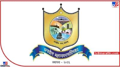 Panvel Mahanagarpalika : पनवेल महानगरपालिका इट इज ! 175 पदांसाठी भरती, मुलाखतीद्वारे निवड, वाचा...