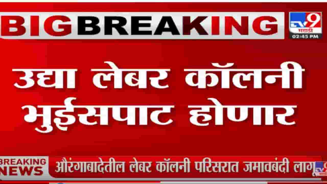 Aurangabad मधील लेबर परिसरात जमावबंदी लागू, कॉलनी पाडण्याला स्थानिकांचा विरोध